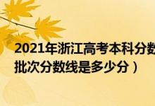 2021年浙江高考本科分數(shù)線預(yù)測（2022年高考預(yù)測浙江各批次分數(shù)線是多少分）
