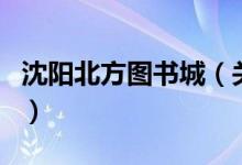 沈陽北方圖書城（關于沈陽北方圖書城的介紹）