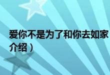愛你不是為了和你去如家（關(guān)于愛你不是為了和你去如家的介紹）