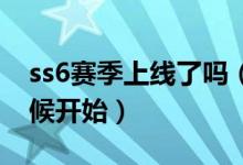ss6賽季上線了嗎（和平精英SS6賽季什么時(shí)候開始）