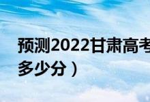 預測2022甘肅高考文科二本分數(shù)線（大概是多少分）