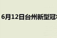 6月12日臺(tái)州新型冠狀病毒肺炎疫情最新消息