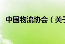 中國(guó)物流協(xié)會(huì)（關(guān)于中國(guó)物流協(xié)會(huì)的介紹）