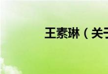 王素琳（關(guān)于王素琳的介紹）