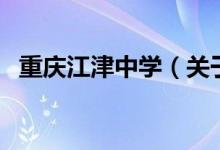 重慶江津中學(xué)（關(guān)于重慶江津中學(xué)的介紹）