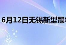 6月12日無(wú)錫新型冠狀病毒肺炎疫情最新消息