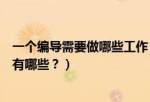 一個編導(dǎo)需要做哪些工作（編導(dǎo)主要是做什么的？工作內(nèi)容有哪些？）