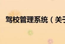 駕校管理系統(tǒng)（關(guān)于駕校管理系統(tǒng)的介紹）
