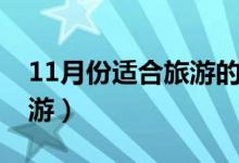 11月份適合旅游的地方（11月適合去哪里旅游）