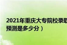 2021年重慶大專院校錄取分數(shù)線（2022重慶?？婆謹?shù)線預測是多少分）