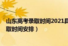 山東高考錄取時間2021具體時間（2021山東高考各批次錄取時間安排）