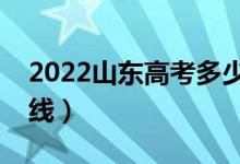2022山東高考多少能上本科（預計本科分數(shù)線）