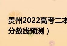 貴州2022高考二本分數(shù)線可能多少分（二本分數(shù)線預測）