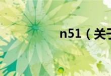 n51（關(guān)于n51的介紹）