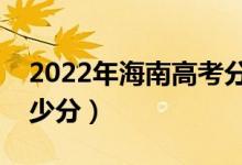 2022年海南高考分數(shù)線預測（各批次要考多少分）