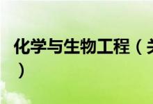 化學與生物工程（關于化學與生物工程的介紹）