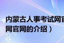 內(nèi)蒙古人事考試網(wǎng)官網(wǎng)（關(guān)于內(nèi)蒙古人事考試網(wǎng)官網(wǎng)的介紹）