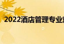 2022酒店管理專業(yè)就業(yè)方向（前景怎么樣）