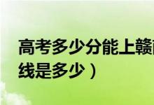 高考多少分能上贛南醫(yī)學院（2021錄取分數(shù)線是多少）