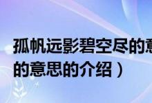 孤帆遠(yuǎn)影碧空盡的意思（關(guān)于孤帆遠(yuǎn)影碧空盡的意思的介紹）