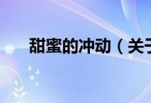甜蜜的沖動(dòng)（關(guān)于甜蜜的沖動(dòng)的介紹）