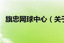 旗忠網(wǎng)球中心（關(guān)于旗忠網(wǎng)球中心的介紹）