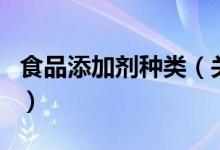 食品添加劑種類（關(guān)于食品添加劑種類的介紹）