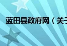 藍田縣政府網(wǎng)（關于藍田縣政府網(wǎng)的介紹）