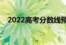 2022高考分數(shù)線預測（多少分能上一本）