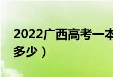 2022廣西高考一本線預(yù)測(cè)（今年一本分?jǐn)?shù)線多少）