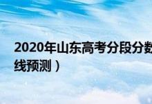 2020年山東高考分段分數(shù)（2022山東高考普通類二段分數(shù)線預測）