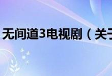 無(wú)間道3電視?。P(guān)于無(wú)間道3電視劇的介紹）