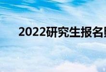 2022研究生報(bào)名照片要求（大小幾寸）