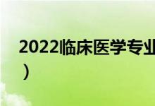 2022臨床醫(yī)學專業(yè)就業(yè)方向（主要學習課程）