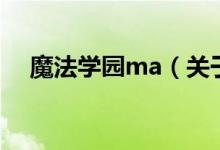 魔法學園ma（關(guān)于魔法學園ma的介紹）