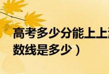 高考多少分能上上海杉達(dá)學(xué)院（2021錄取分?jǐn)?shù)線是多少）