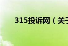 315投訴網(wǎng)（關(guān)于315投訴網(wǎng)的介紹）
