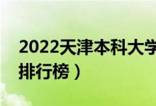 2022天津本科大學最新排名（十大本科院校排行榜）