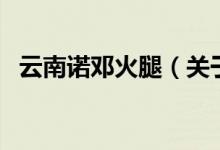 云南諾鄧火腿（關于云南諾鄧火腿的介紹）