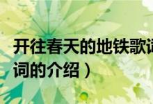 開往春天的地鐵歌詞（關(guān)于開往春天的地鐵歌詞的介紹）