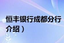 恒豐銀行成都分行（關(guān)于恒豐銀行成都分行的介紹）