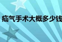疝氣手術(shù)大概多少錢（疝氣手術(shù)大概多少錢）