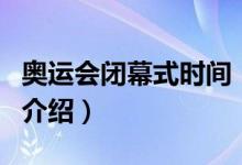 奧運(yùn)會(huì)閉幕式時(shí)間（關(guān)于奧運(yùn)會(huì)閉幕式時(shí)間的介紹）