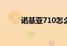 諾基亞710怎么樣（性價(jià)比如何）