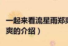 一起來看流星雨鄭爽（關(guān)于一起來看流星雨鄭爽的介紹）