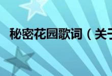 秘密花園歌詞（關于秘密花園歌詞的介紹）