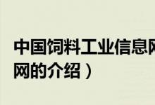 中國飼料工業(yè)信息網(wǎng)（關(guān)于中國飼料工業(yè)信息網(wǎng)的介紹）