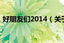 好朋友們2014（關(guān)于好朋友們2014的介紹）