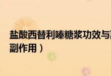 鹽酸西替利嗪糖漿功效與副作用（鹽酸西替利嗪糖漿功效與副作用）