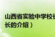 山西省實驗中學(xué)校長（關(guān)于山西省實驗中學(xué)校長的介紹）
